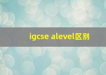 igcse alevel区别